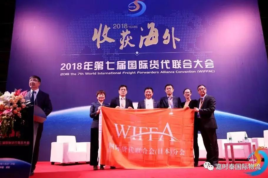 嘉時泰国际物流（大连）有限公司参加2018WIFFA第七届深圳年会 高端聚会“收获海外”