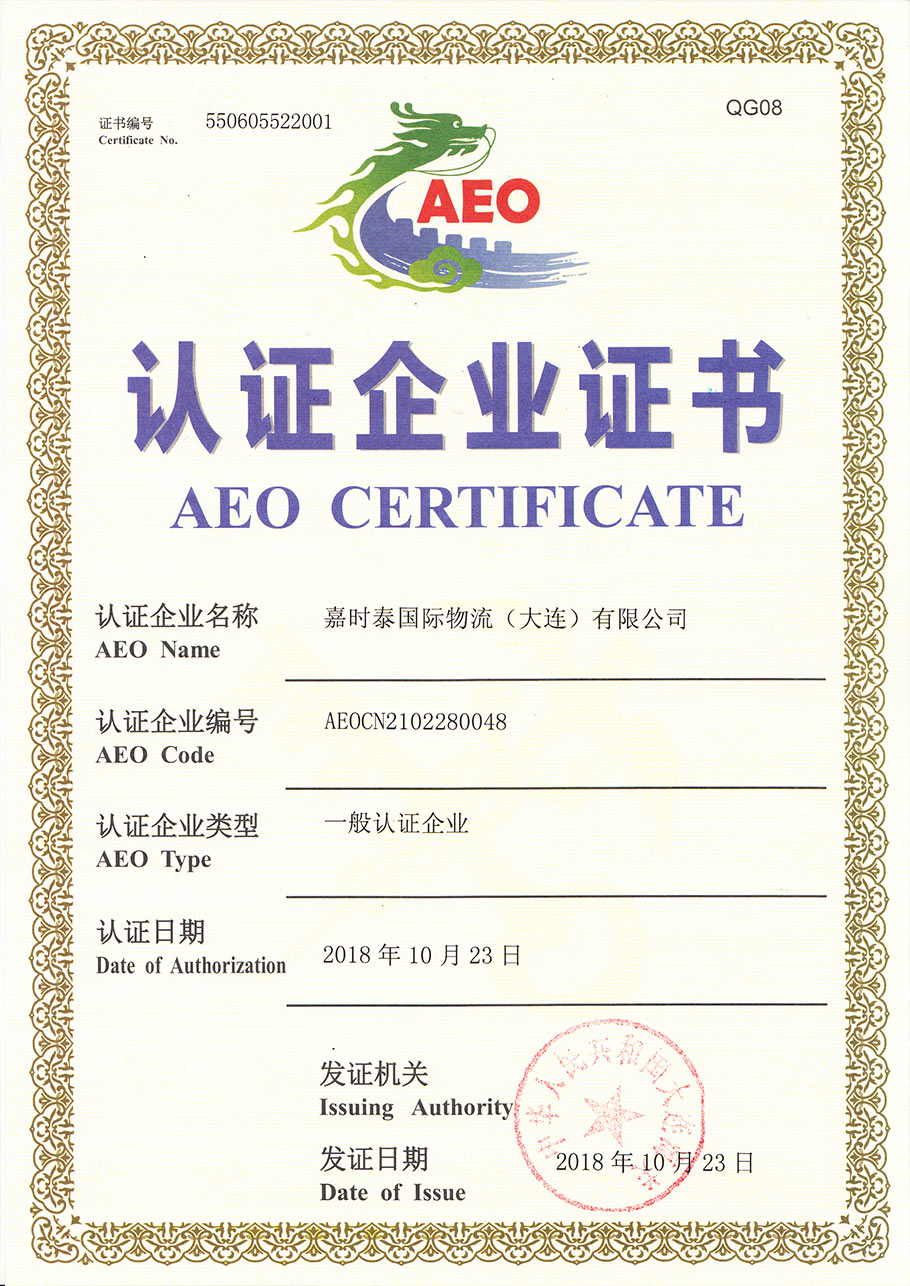 恭喜 嘉时泰国际物流成为AEO认证企业